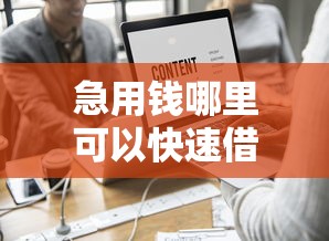 急用钱哪里可以快速借到?2026最新测评10个黑户可快速办理小额贷款业务的软件 急用钱哪里可以快速借到?2026最新测评10个黑户可快速办理小额贷款业务的软件