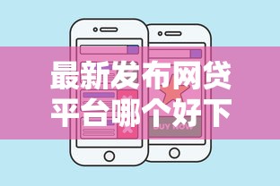 最新发布网贷平台哪个好下款，私人借钱7千元有这8个渠道