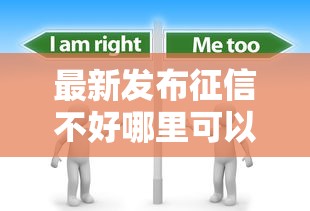 最新发布征信不好哪里可以借钱，私人借钱10000元有这5个渠道