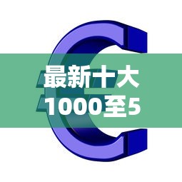 最新十大1000至5000的小额贷款平台，专治急用钱哪里可以快速借到
