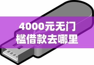 4000元无门槛借款去哪里?急用钱哪里可以快速借到看这8个平台 4000元无门槛借款去哪里?急用钱哪里可以快速借到看这8个平台