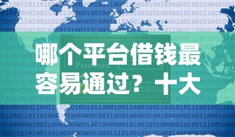 哪个平台借钱最容易通过？十大不用征信的贷款平台推荐
