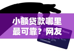 小额贷款哪里最可靠？网友亲测8个能借到钱的网贷平台盘点