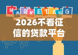 2026不看征信的贷款平台,差1000元就选这6个平台 2026不看征信的贷款平台,差1000元就选这6个平台