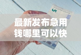 最新发布急用钱哪里可以快速借到，私人借钱20000元有这6个渠道