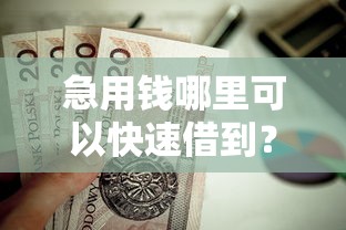 急用钱哪里可以快速借到?这9个无视评分的贷款平台值得一试 急用钱哪里可以快速借到?这9个无视评分的贷款平台值得一试