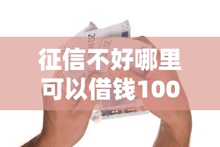 征信不好哪里可以借钱1000元无门槛本月借款平台力荐！分享小额网贷口子1000元无门槛借款