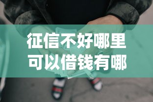 征信不好哪里可以借钱有哪些？分享5个5个黑户可以借款的网贷app