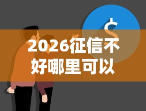 2026征信不好哪里可以借钱，差10000元就选这5个平台
