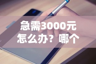 急需3000元怎么办？哪个平台借钱最容易通过试试这6个无门槛平台