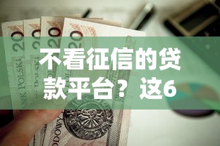 不看征信的贷款平台？这6个无视黑户下款口子值得一试