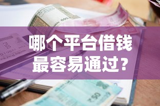 哪个平台借钱最容易通过？7个靠谱黑户有当前逾期什么软件能做贷款推荐