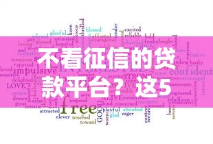 不看征信的贷款平台？这5个什么贷款平台容易通过值得一试