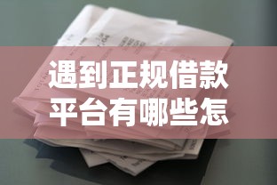 遇到正规借款平台有哪些怎么办？或可尝试这5个黑户花户能下款的平台