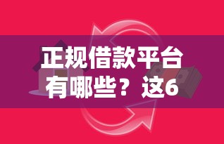 正规借款平台有哪些？这6个平台容易贷款值得一试