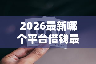 2026最新哪个平台借钱最容易通过(支持微信),7个黑口子秒下款2025无私分享 2026最新哪个平台借钱最容易通过(支持微信),7个黑口子秒下款2025无私分享