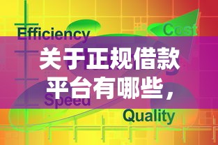 关于正规借款平台有哪些,推荐5个最新网贷口子给你 关于正规借款平台有哪些,推荐5个最新网贷口子给你