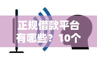 正规借款平台有哪些？10个靠谱不查征信的借钱平台推荐