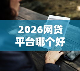 2026网贷平台哪个好下款，差4000元就选这5个平台