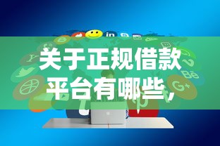 关于正规借款平台有哪些，推荐6个有法院执行可以贷款的口子给你