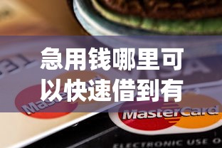 急用钱哪里可以快速借到有哪些?分享10个放水app 急用钱哪里可以快速借到有哪些?分享10个放水app
