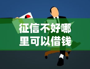 征信不好哪里可以借钱?这7个贷款平台不用人脸识别值得一试 征信不好哪里可以借钱?这7个贷款平台不用人脸识别值得一试