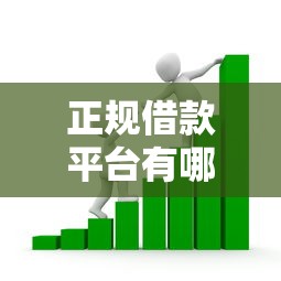 正规借款平台有哪些？这5个所有的贷款平台值得一试