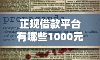 正规借款平台有哪些1000元无门槛本月借款平台力荐！分享小额网贷口子1000元无门槛借款
