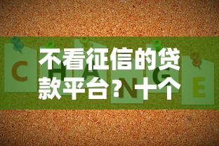 不看征信的贷款平台?十个逾期也不怕的大的贷款平台 不看征信的贷款平台?十个逾期也不怕的大的贷款平台