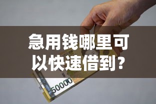 急用钱哪里可以快速借到?2000元无门槛借款平台推荐,5个正规的网贷平台盘点 急用钱哪里可以快速借到?2000元无门槛借款平台推荐,5个正规的网贷平台盘点