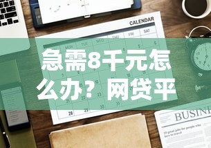 急需8千元怎么办？网贷平台哪个好下款试试这8个无门槛平台