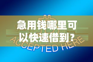 急用钱哪里可以快速借到？这6个网贷监管平台值得一试