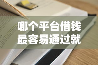 哪个平台借钱最容易通过就选这7个2千元平台可以百分百借款网贷
