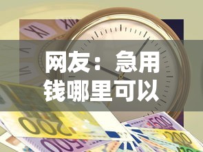 网友：急用钱哪里可以快速借到？求介绍几款正规的大额贷款平台