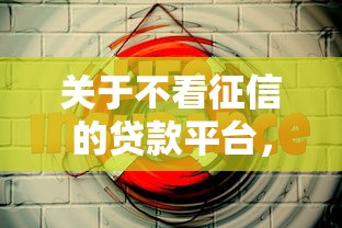 关于不看征信的贷款平台，推荐8个宁银消金是什么贷款平台给你