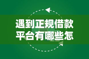 遇到正规借款平台有哪些怎么办？或可尝试这6个低门槛不查征信的平台