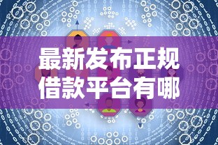 最新发布正规借款平台有哪些，私人借钱8千元有这5个渠道