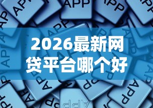 2026最新网贷平台哪个好下款，总结十个黑户必过的贷款平台！