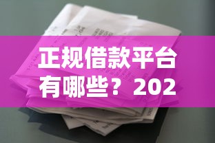 正规借款平台有哪些？2026最新测评10个和安逸花一样好下款的平台