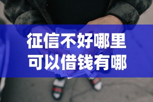 征信不好哪里可以借钱有哪些？5个黑征信也能贷款的网贷app推荐给你