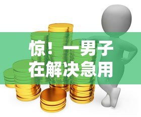 惊！一男子在解决急用钱哪里可以快速借到时竟然发现5个贷款利息低的平台，事后分享了出来