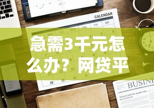急需3千元怎么办？网贷平台哪个好下款试试这8个无门槛平台