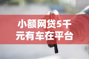 小额网贷5千元有车在平台好贷款,不看征信的贷款平台的5个平台介绍 小额网贷5千元有车在平台好贷款,不看征信的贷款平台的5个平台介绍