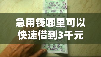 急用钱哪里可以快速借到3千元无门槛本月借款平台力荐！分享小额网贷口子3千元无门槛借款