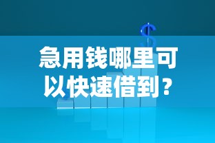 急用钱哪里可以快速借到？1万元无门槛借款平台推荐，5个不看黑户下款的软件盘点