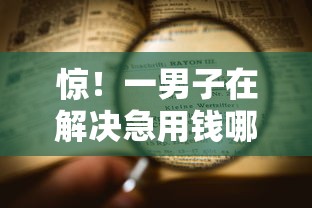 惊!一男子在解决急用钱哪里可以快速借到时竟然发现5个黑户网贷平台,事后分享了出来 惊!一男子在解决急用钱哪里可以快速借到时竟然发现5个黑户网贷平台,事后分享了出来