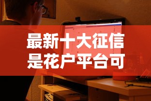 最新十大征信是花户平台可以借钱不，专治正规借款平台有哪些