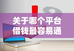 关于哪个平台借钱最容易通过,推荐7个必下款的贷款平台给你 关于哪个平台借钱最容易通过,推荐7个必下款的贷款平台给你