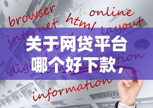 关于网贷平台哪个好下款，推荐6个纯线上贷款平台给你