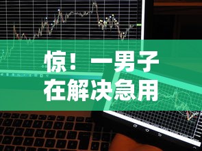 惊！一男子在解决急用钱哪里可以快速借到时竟然发现9个黑户借钱平台，事后分享了出来